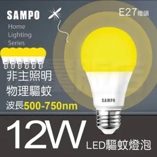 SAMPO LED 燈泡 E27 省電燈泡 聲寶 驅蚊燈泡 感應燈泡 10W 12W 13W 16W 省電燈泡 球泡