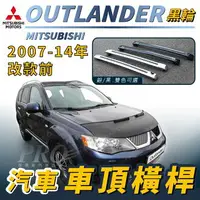 在飛比找樂天市場購物網優惠-2007-2014年改款前 OUTLANDER 黑輪 汽車 