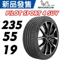 在飛比找蝦皮購物優惠-MICHELIN 米其林馳加 輪胎  235/55/19 P