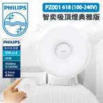 數位小兔【PHILIPS 飛利浦 PZ001 智奕吸頂燈典雅版 618 (100-240V)】公司貨 壁燈 天花板 夜燈