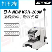 在飛比找i郵購優惠-日本 NEW KON 208N 連續號碼手動打孔機(7位數字