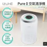 限時優惠🏆宅配免運❤️【IZUHE伊佐賀 PURE0空氣清淨機IZH-AP160】適用坪數5~6坪 HEPA