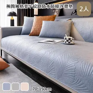 【巴芙洛】極簡風格葉子紋路科技布2人沙發墊70x150cm(沙發套/沙發墊/坐墊/椅墊/抱枕)