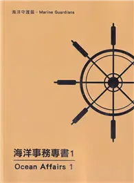 在飛比找TAAZE讀冊生活優惠-海洋事務專書1-海洋守護篇