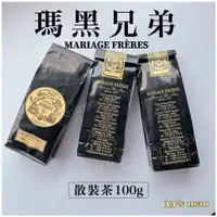 在飛比找蝦皮購物優惠-現貨| 袋裝散茶100g🇫🇷法國原裝|瑪黑兄弟|瑪黑茶|皇家