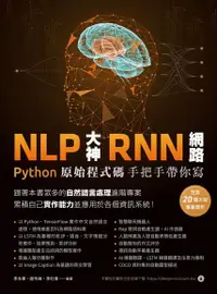 在飛比找Readmoo電子書優惠-NLP大神RNN網路：Python原始程式碼手把手帶你寫