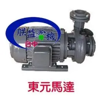 在飛比找蝦皮購物優惠-『朕益批發』東元渦流 1/2HP 1HP 2HP 三相 同軸