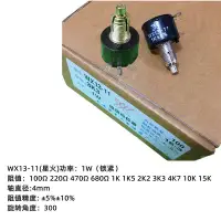 在飛比找Yahoo!奇摩拍賣優惠-WX13-11 1W 單圈精密電位器帶鎖緊 100歐 470