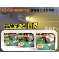 在飛比找蝦皮購物優惠-OSRAM 歐司朗 超級黃金H7 加亮30% 雨霧專家 黃金