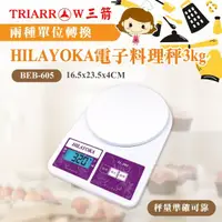 在飛比找momo購物網優惠-【三箭牌】電子料理秤3kg(TL-301)