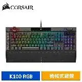 在飛比找遠傳friDay購物精選優惠-CORSAIR 海盜船 K100 RGB 機械式電競鍵盤 (