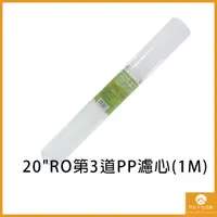 在飛比找蝦皮購物優惠-【現貨】20"商用RO第3道PP濾心(1M) 淨水器 過濾 