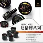 【三美屋】MIRO GEL 低溫建構膠 延長膠 增厚膠 打底膠 全系列