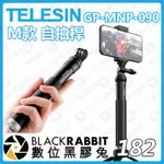 【 新款 TELESIN GP-MNP-090-S M款 自拍桿 】數位黑膠兔