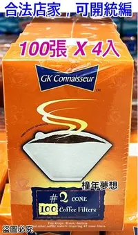 在飛比找Yahoo!奇摩拍賣優惠-【橦年夢想】GK Connaisseur 咖啡濾紙 100張