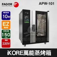 在飛比找蝦皮購物優惠-【全發餐飲設備】FAGOR iKORE 萬能蒸烤箱 智能烤箱