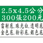 2.5×4.5公分系列貼紙 300張200元，雷射底，珠光白，透明底，金色底，粉彩底，銀 色底，高雄瑞豐夜市