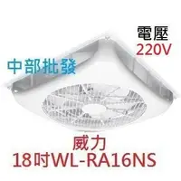 在飛比找蝦皮購物優惠-免運 220V 威力 18吋 WL-9 輕鋼架節能扇 天花板