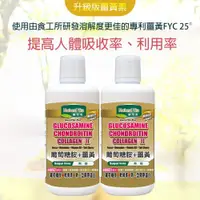 在飛比找ETMall東森購物網優惠-《顧可飛》葡萄糖胺薑黃軟骨素 (Biocell+FYC 25