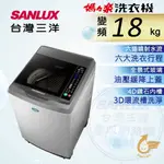 【SANLUX 台灣三洋】18公斤變頻直立式洗衣機 - SW-19DV10（含運+基本安裝）