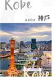 走走日本：神戶 第41期 (電子雜誌)