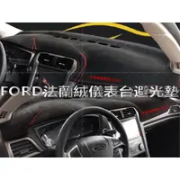 在飛比找蝦皮商城精選優惠-FORD 福特 法蘭絨 避光墊 FOCUS 避光墊 KUGA