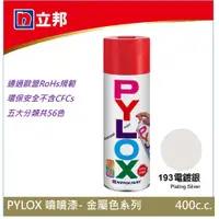 在飛比找蝦皮商城優惠-立邦 PYLOX噴漆400cc 編號193 電鍍銀