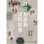 【MOMOBOOK】日常犯罪與清代社會：十九世紀中國竊盜案件的多元分析(電子書)