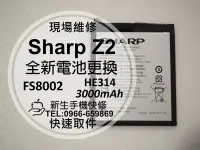 在飛比找Yahoo!奇摩拍賣優惠-免運【新生手機快修】Sharp Z2 全新電池 HE314 