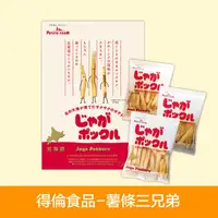 在飛比找ihergo愛合購-名店街優惠-【得倫食品】薯條三兄弟(日本原裝進口)