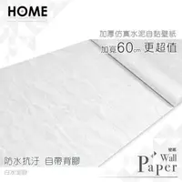 在飛比找PChome24h購物優惠-白水泥砂 防水自黏壁紙 加厚立體仿真水泥紋
