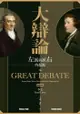 大辯論：左派與右派的起源: The Great Debate: Edmund Burke, Thomas Paine,... - Ebook