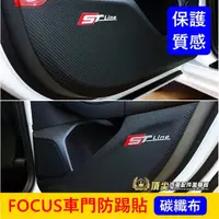 在飛比找蝦皮購物優惠-福特FOCUS MK4/4.5【車門防踢貼】碳纖維皮革布 W