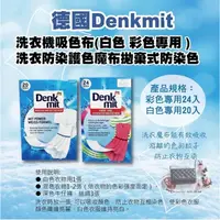 在飛比找蝦皮購物優惠-德國Denkmit洗衣防染吸色 洗衣吸色紙 防染色 拋棄式吸