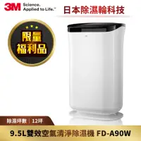 在飛比找momo購物網優惠-【限量福利品】3M 日本除濕輪科技9.5L雙效空氣清淨除濕機