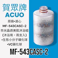 在飛比找蝦皮購物優惠-【賀眾牌】MF-543CASC-2奈米晶透美肌沐浴組[沐浴用