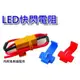 【吉特汽車百貨】LED 快閃電阻 解決方向燈快閃 免剪線 超簡單 方向燈線組 機車快閃 汽車快閃