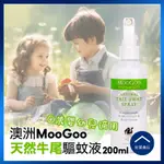 【好買商行】澳洲MOOGOO 天然牛尾驅蚊液(200ML/瓶)｜無DEET 啤酒花 防蚊 蚊蟲 小黑蚊 嬰幼兒 現貨