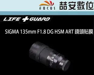 《喆安數位》LIFE+GUARD SIGMA 135mm F1.8 DG HSM ART 鏡頭貼膜 DIY包膜 3M貼膜