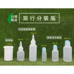 50ML、100ML、塑膠瓶、擠壓瓶、旅行分裝瓶、滴瓶、藥水瓶【台灣製造】尖嘴瓶軟管塑膠瓶【瓶罐工場】