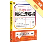 INSTAGRAM瘋狂造粉術[二手書_良好]11316311230 TAAZE讀冊生活網路書店