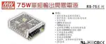 明緯變壓器RS-75-12V  OUTPUT +12V 6A 75W電源供應器110V轉12V