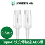 【綠聯】USB TYPE-C 快充充電線 60W ABS版 白色 0.5公尺