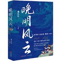 在飛比找Yahoo!奇摩拍賣優惠-晚明風雲 傅小凡 9787523106136