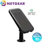 NETGEAR ARLO PRO 專用 太陽能充電板 VMA4600