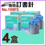 【小猴子】電動訂書機 NO.100FE訂書針【四盒】(每盒5000支入) MAX EH-100F專用 釘書針 自動釘書機