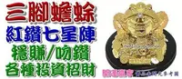 在飛比找Yahoo!奇摩拍賣優惠-◎開運贏家◎C104【鎏金(大)三腳蟾蜍/吻鑽/穩賺】投資股