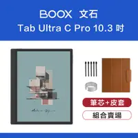 在飛比找PChome24h購物優惠-文石 BOOX Tab Ultra C Pro 10.3 吋