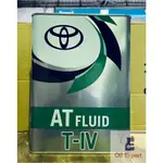 《 油品家 》TOYOTA ATF TYPE T-IV 4公升自排變速箱油(附發票)