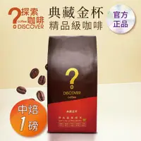 在飛比找ETMall東森購物網優惠-DISCOVER COFFEE典藏金杯精品級咖啡豆-中焙(4